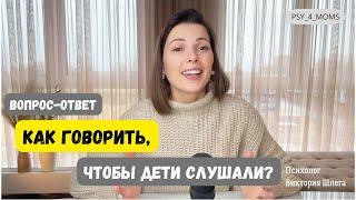 Как говорить, чтобы дети слушали? Ответы на Ваши вопросы. #материнство #отцовство #советыпсихолога