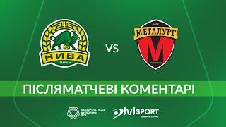Нива – Металург. КОМЕНТАРІ МАТЧУ / Перша ліга ПФЛ / Група «Вибування»