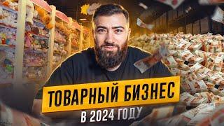 ТОП 10 ПРИЧИН Начать ТОВАРНЫЙ БИЗНЕС в 2024 году. Не упусти свой ШАНС заработать на ТОВАРКЕ