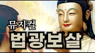 뮤지컬 법광보살-사바세계 오신 메시아 생불 용화미륵대불 협시보살 (용화음악산책)