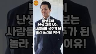 박성웅이 난생 처음 보는 사람들의 상주가 된 이유#박성웅#이슈#핫이슈