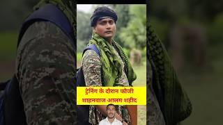 CRPF अवन शाहनवाज आलम शहीद।। Shahid Shahnawaz Alam।।#shorts