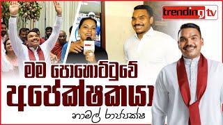 මම පොහොට්ටුවේ අපේක්ෂකයා - නාමල් රාජපක්ෂ | Namal Rajapaksa | Podujana Peramuna Presidential Election