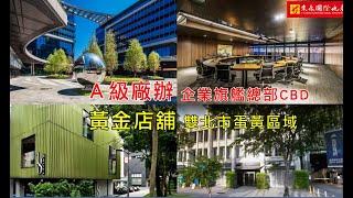 東森國際地產工商精選 -【豪辦、廠房、工業&建地、店面、企業招待所】