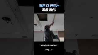 뭐든 다 만드는 데이커스 인테리어