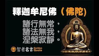 智者名言 - 釋迦牟尼佛（佛陀） 「三法印：諸行無常，諸法無我，涅槃寂靜。」- 放下執著、慈悲無私、共享幸福