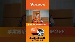 搬辦公室也可以很優雅，專業搬家就找Lalamove (V15)