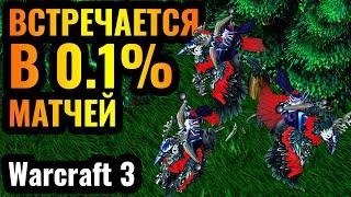 Самый РЕДКИЙ юнит - это СЕКРЕТНАЯ имба в Warcraft 3 Reforged