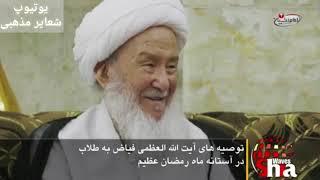 پای نصیحت های مرجع عالیقدر حضرت آیت الله فیاض مد ظله