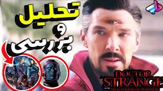 تحلیل و بررسی صحنه پایانی دکتر استرنج 2 /آینده Mcu چی میشه؟/Doctor Strange 2