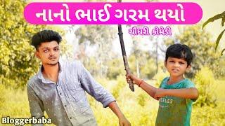 નાનો ભાઈ ગરમ થયો | Chaudhari comedy | Adivasi comedy Gj26 ni dhamal || gj 26