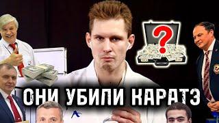 Почему продажные судьи УБИВАЮТ каратэ?