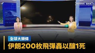 【全球大頭條】伊朗200枚飛彈轟以只釀1死　彭博：曝伊朗劣勢｜早安進行式｜#鏡新聞