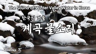 4k 아름다운 한국의 겨울 계곡물소리 | The Sound Of Water in The Winter Valley in Korea | 물소리 ASMR 백색소음