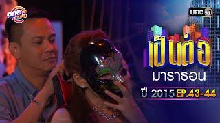 "เป็นต่อ2015" EP. 43 - 44 ดูกันแบบยาวๆ | oneมาราธอน | one31