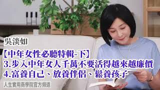 【吳淡如】中年女性必聽特輯(下)  不要讓自己活得越來越廉價，而是要富養自己、放養伴侶、鬆養孩子