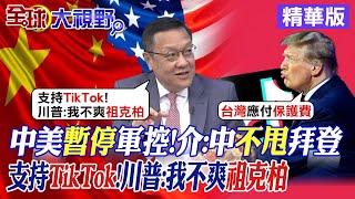 中美暫停軍控磋商 介文汲:中國不甩拜登! 支持TikTok 川普:我不爽祖克柏|【全球大視野】精華版 @全球大視野Global_Vision