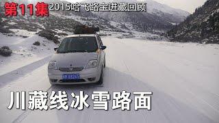 春季自驾川藏线 翻越冰雪路面的安久拉山 告别朋友驶入滇藏线