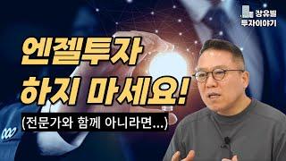 엔젤투자 전문가 고르는 법 / 리스크 줄이는 법 [장유빌 투자이야기]