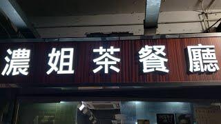 點由鑽石山站行去新蒲崗濃姐茶餐廳 香港小店 一分鐘睇完