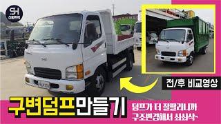 구조변경 전/후 비교영상, 2.5톤 덤프를 만들어 보아요!