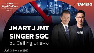 ทำไม JMART J JMT SINGER SGC ชน Ceiling ยกแผง | Right Now Ep.1,167