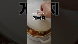 간장게장으로 만든 꽃게탕 #게국지 진짜 쉬운데 감칠맛이 끝내줘요