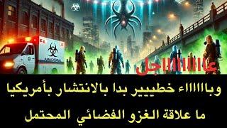 عاجل : وباااااء جديد بدأ بالانتشار بالتزامن مع الغزو الفضائي المحتمل في امريكا