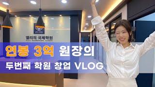 학원창업 VLOGㅣ내돈 4천만원으로 학원 창업하기! 학원 창업 오픈과정 대공개 ㅣ#30대원장 #국제학원 #창업비용