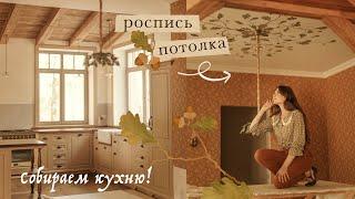 Ceiling mural painting | our new *English cottage*  kitchen (eng sub)