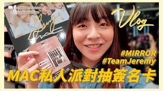 Go to MAC private party to draw Jeremy@MIRROR's autographed photo card! ｜Vlog｜HK-pop｜Lilliansssssss