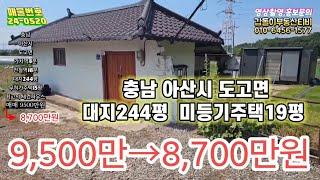 땅값 확 내려갔어요~ 아산시 도고면 촌집.세컨하우스 800만원 절충되었습니다