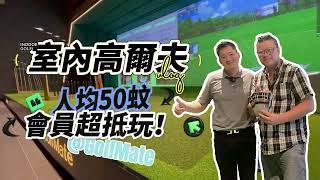 灣區好房推介 - 試玩珠海拱北全新室內高爾夫球練習場Golfmate