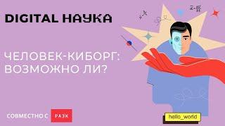 Киборгизация, крионика и биохакинг: будущее уже наступило?