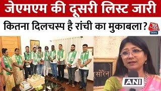 Jharkhand Assembly Election 2024: राज्यसभा सांसद Mahua Manjhi Ranchi से लड़ेंगी चुनाव | JMM | AajTak