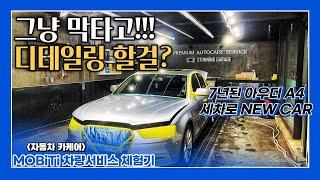 솔직히 디테일링이나 전문 광택, 세차 진짜 효과!? [모비티] AUDI A4 Car wash