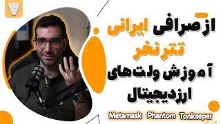 از صرافی ایرانی تتر به ولت متامسک ، ولت فانتوم ، ولت تون کیپیر نزنید ، آموزش ولت متامسک