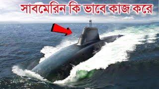 সাবমেরিন কি ভাবে কাজ করে | কিভাবে এটা জলের নিচে চলাচল করে | How submarines work in Bengali