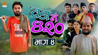 (म्याकुरी को बिजोक)Wada Number 420 (वडा नम्बर ४२० ) | Ep.4 | Nepali Comedy |The Pk Vines