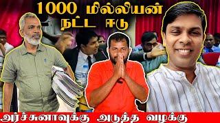  அர்ச்சுனா ராமநாதனுக்கு எதிராக 1000 மில்லியன் நஷ்ட ஈடு | அதிகரிக்கும் வழக்குகள் ARCHUNA RAMANATHAN