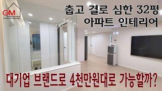 [고양시]춥고 결로심한 32평아파트를 LX,한샘으로 이렇게 인테리어가 가능할까?