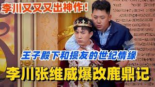 李川张维威爆改鹿鼎记！王子殿下和损友的世纪情缘？霸总变王子又又又出神作！！#喜剧大会 #一年一度喜剧大赛 #郭麒麟 #综艺 #喜剧 #喜人奇妙夜 #李川