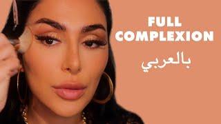 How to Master The Perfect Complexion (in Arabic)