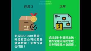 ISO 9001常見問題｜企業推行ISO 9001認證必須先知道的7件事！七大迷思，一次破解！