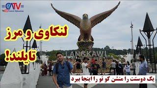 سفر به جزیزه زیبا و دیدنی لنکاوی در مالیزی؛ پل معروف آسمان، آت.ش بازی لب دریا و سفر به  مرز تایلند