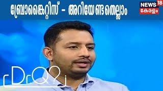 DrQ : ബ്രോങ്കൈറ്റിസ് - അറിയേണ്ട‌തെ‌ല്ലാം  | 13th February 2018