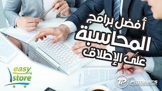 برنامج حسابات و إدارة المحلات و نقاط البيع Easy Store - أفضل برامج المحاسبة على الإطلاق