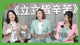 民進黨團直播 《立立皆辛苦》 \超夢幻聯動Sister's Talk獨家花絮/