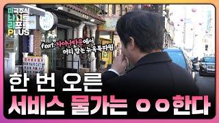 한 번 오른 서비스 물가는 ㅇㅇ한다 Feat. 차이나타운에서 머리 깎는 뉴욕특파원 잉규극장