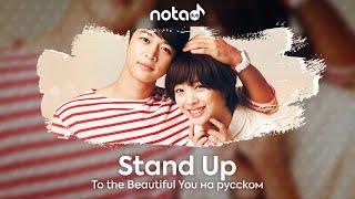 To the Beautiful You [Stand Up] русский кавер от NotADub